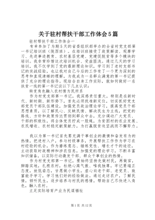 关于驻村帮扶干部工作体会5篇