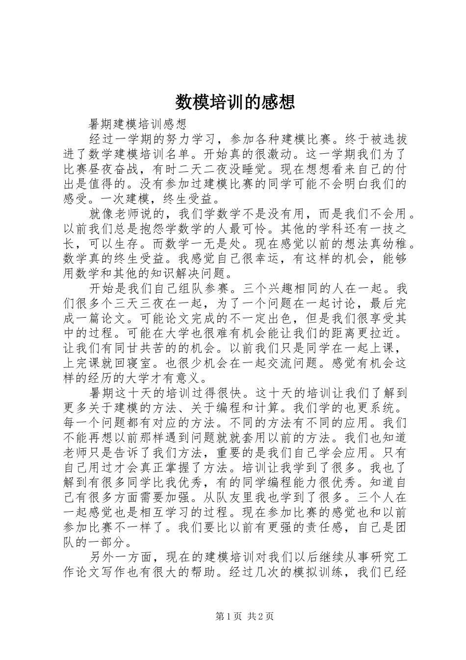 数模培训的感想 _第1页