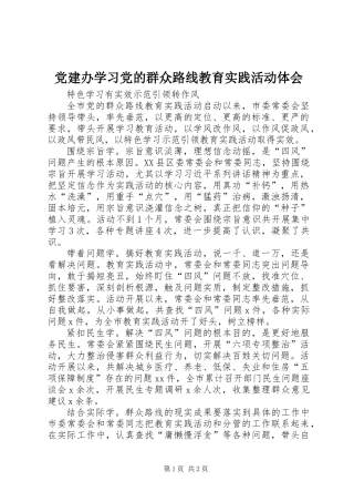 党建办学习党的群众路线教育实践活动体会
