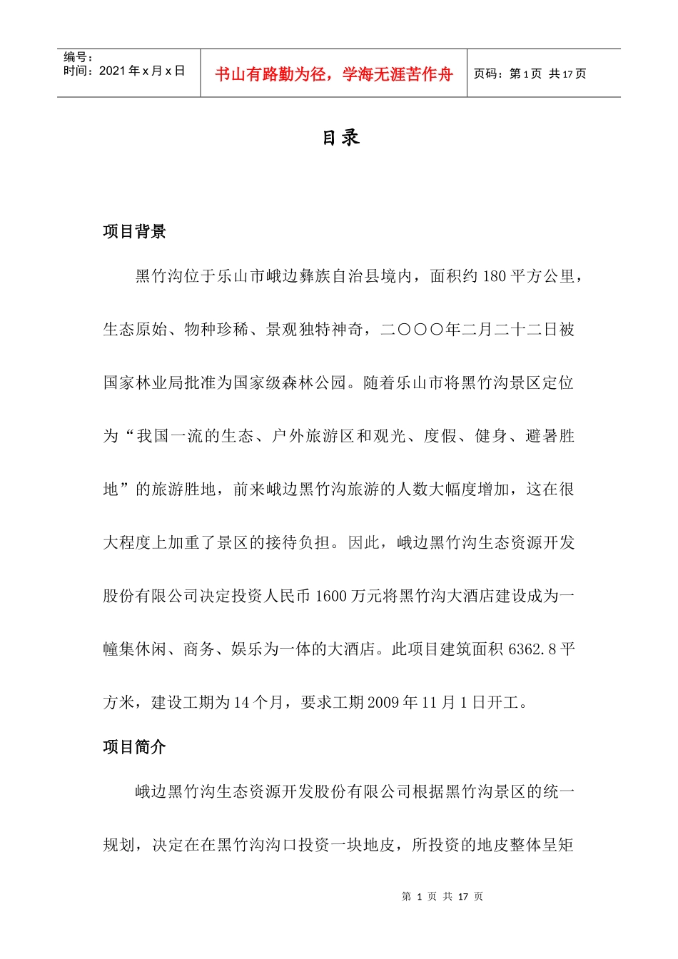 峨边黑竹沟大酒店建设工程项目计划书_第1页