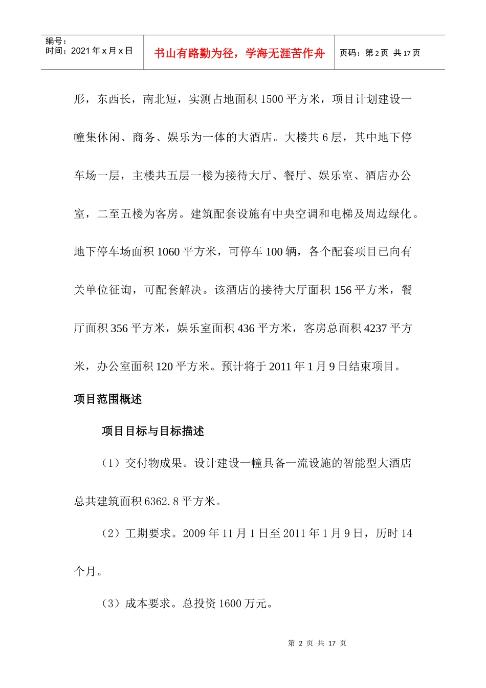 峨边黑竹沟大酒店建设工程项目计划书_第2页