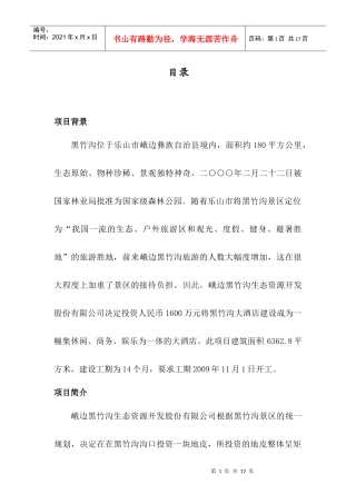 峨边黑竹沟大酒店建设工程项目计划书