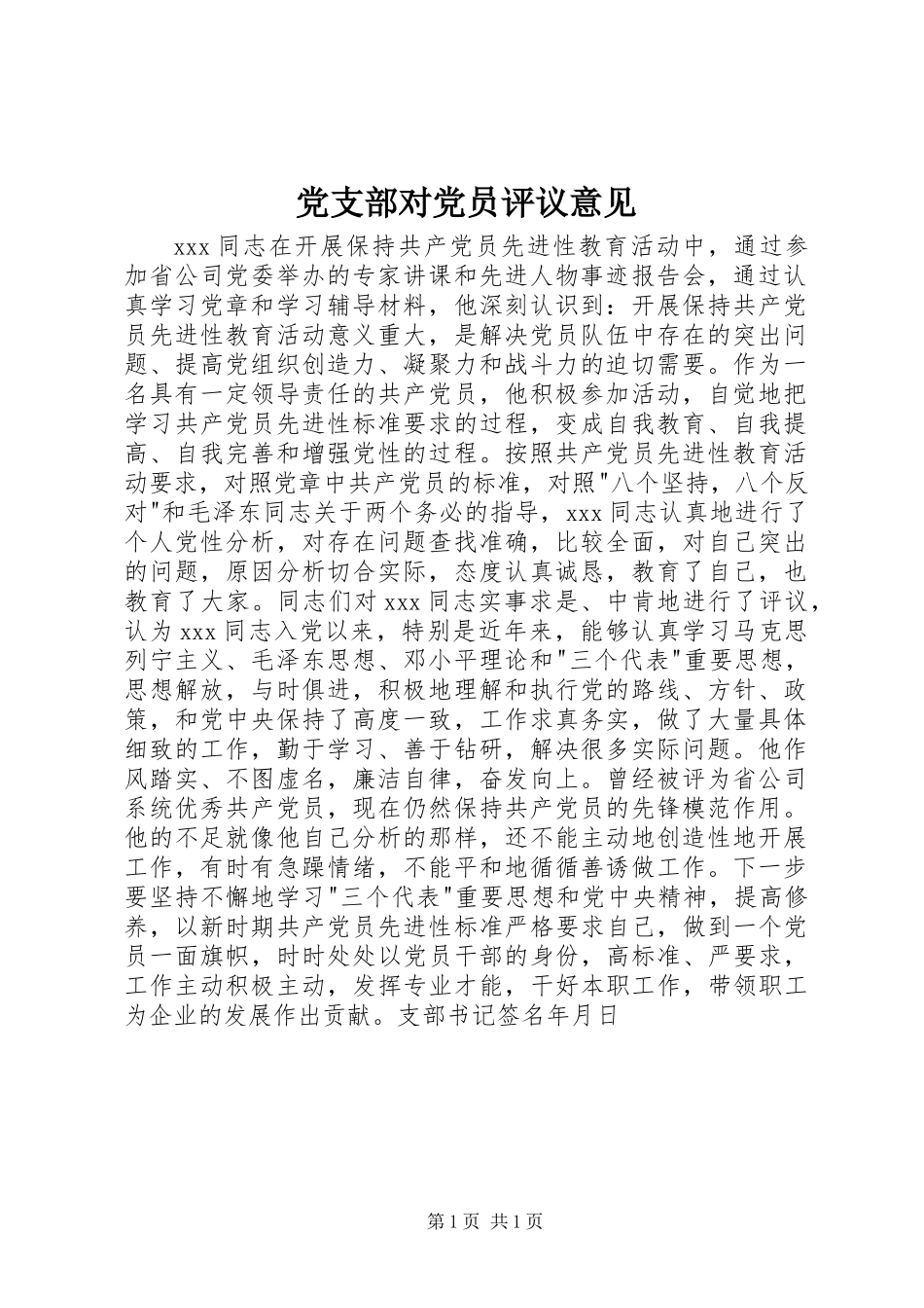 党支部对党员评议意见_第1页