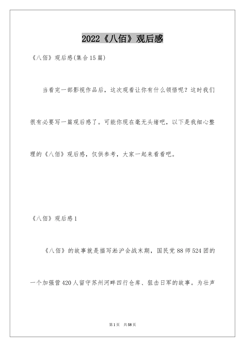 2024《八佰》观后感_14_第1页