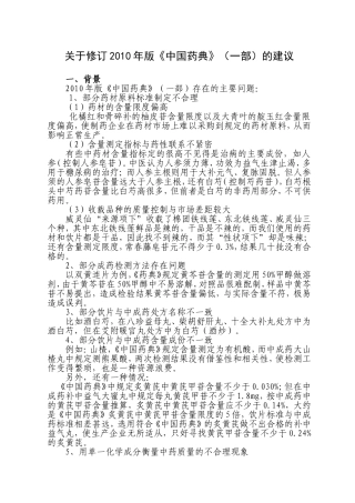 关于修订2010年版《中国药典》(一部)的建议