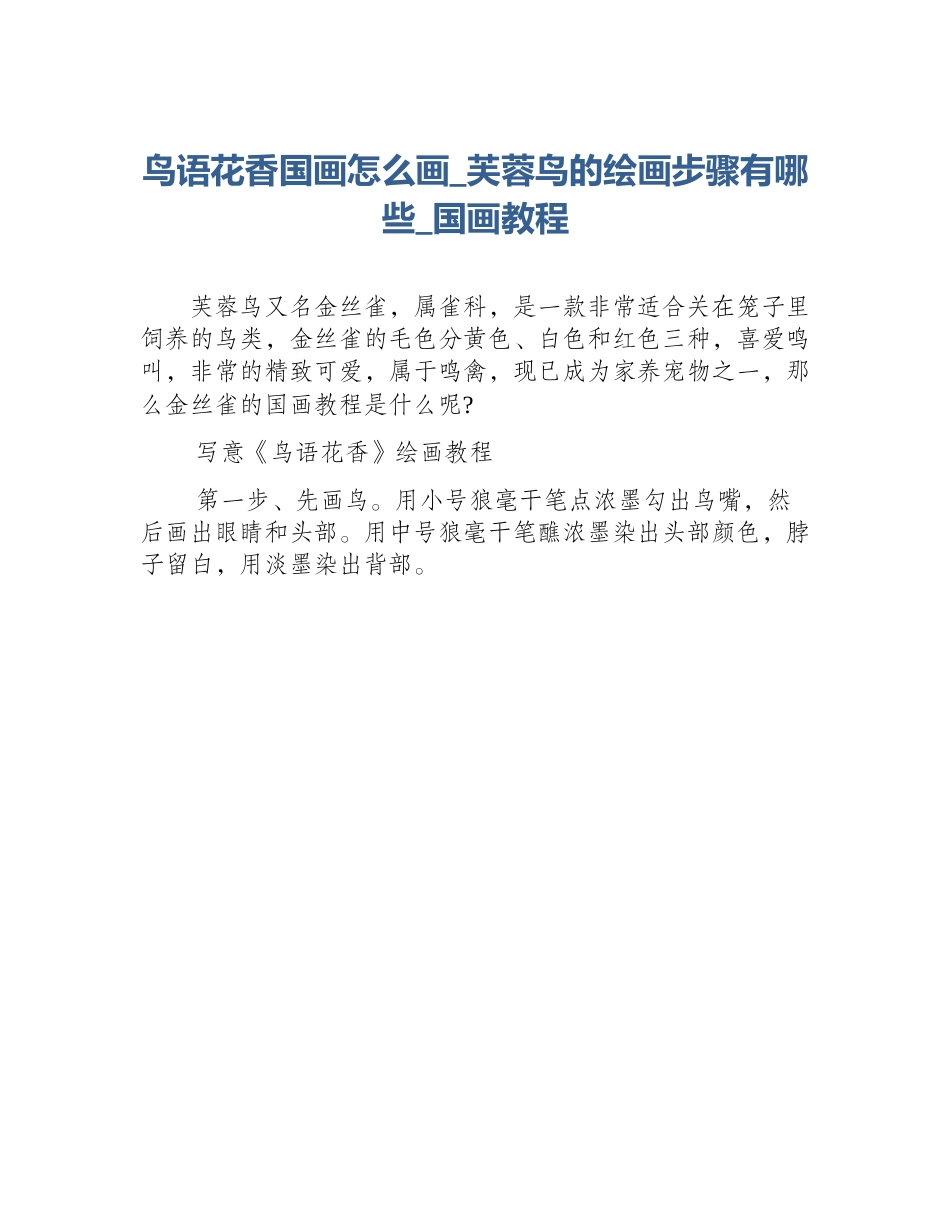 鸟语花香国画怎么画_芙蓉鸟的绘画步骤有哪些_国画教程_第1页