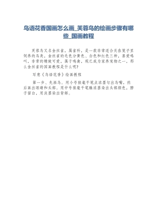 鸟语花香国画怎么画_芙蓉鸟的绘画步骤有哪些_国画教程