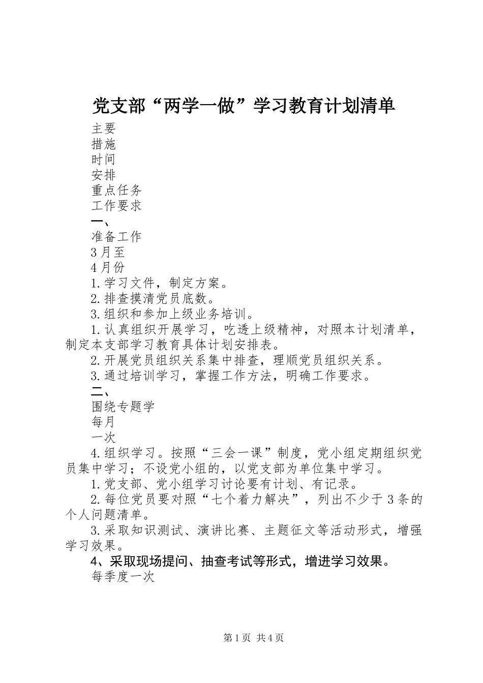 党支部“两学一做”学习教育计划清单_第1页
