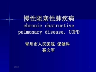 慢性阻塞性肺病.(副本)