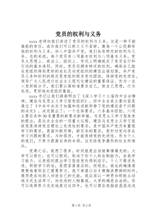 党员的权利与义务