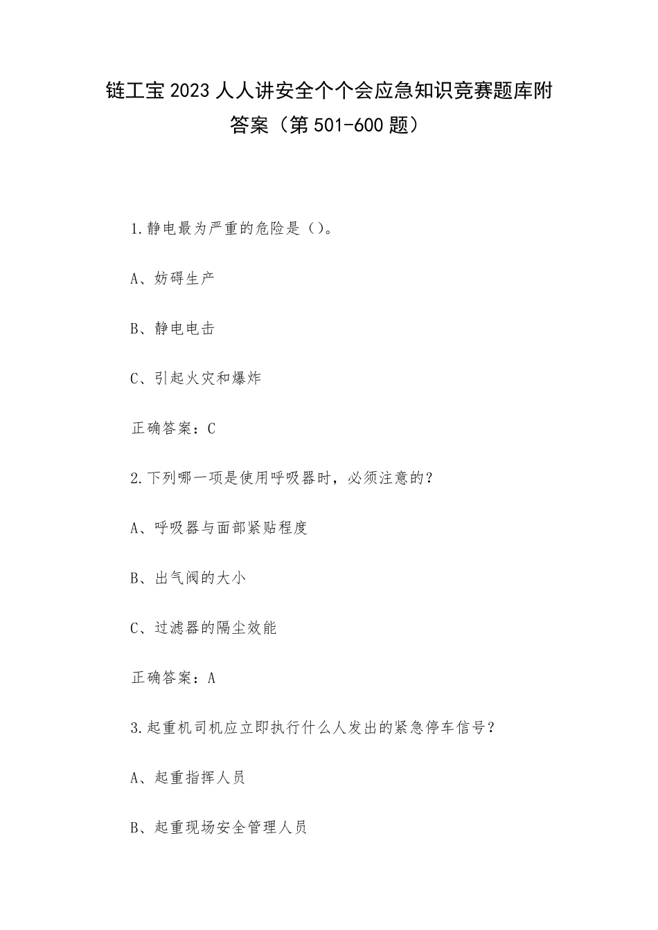 链工宝2023人人讲安全个个会应急知识竞赛题库附答案(第501（满分必刷）00题)_第1页
