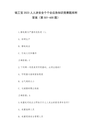 链工宝2023人人讲安全个个会应急知识竞赛题库附答案(第501（满分必刷）00题)