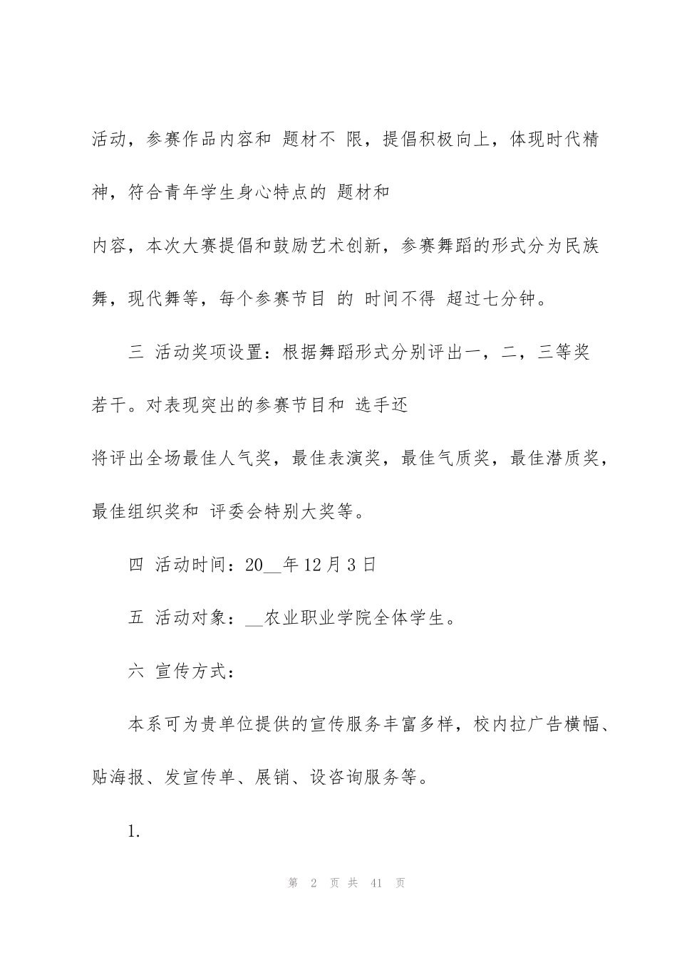 精彩舞蹈比赛的策划方案_第2页