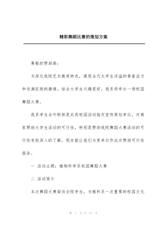 精彩舞蹈比赛的策划方案
