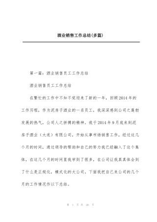 酒业销售工作总结(多篇)