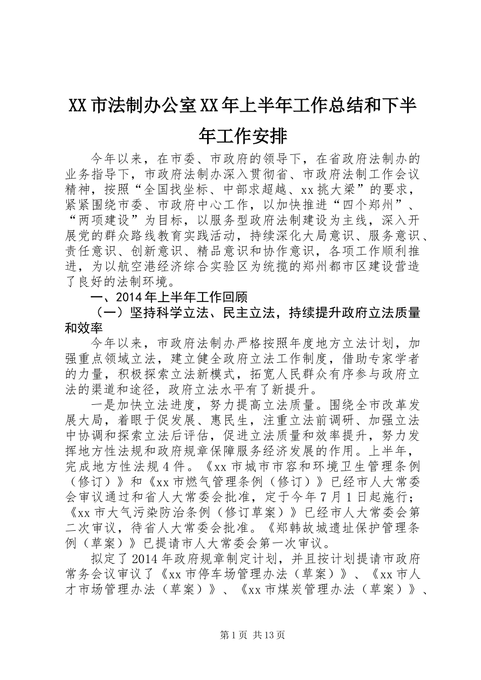 XX市法制办公室XX年上半年工作总结和下半年工作安排_第1页