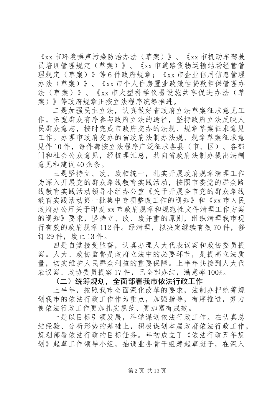 XX市法制办公室XX年上半年工作总结和下半年工作安排_第2页