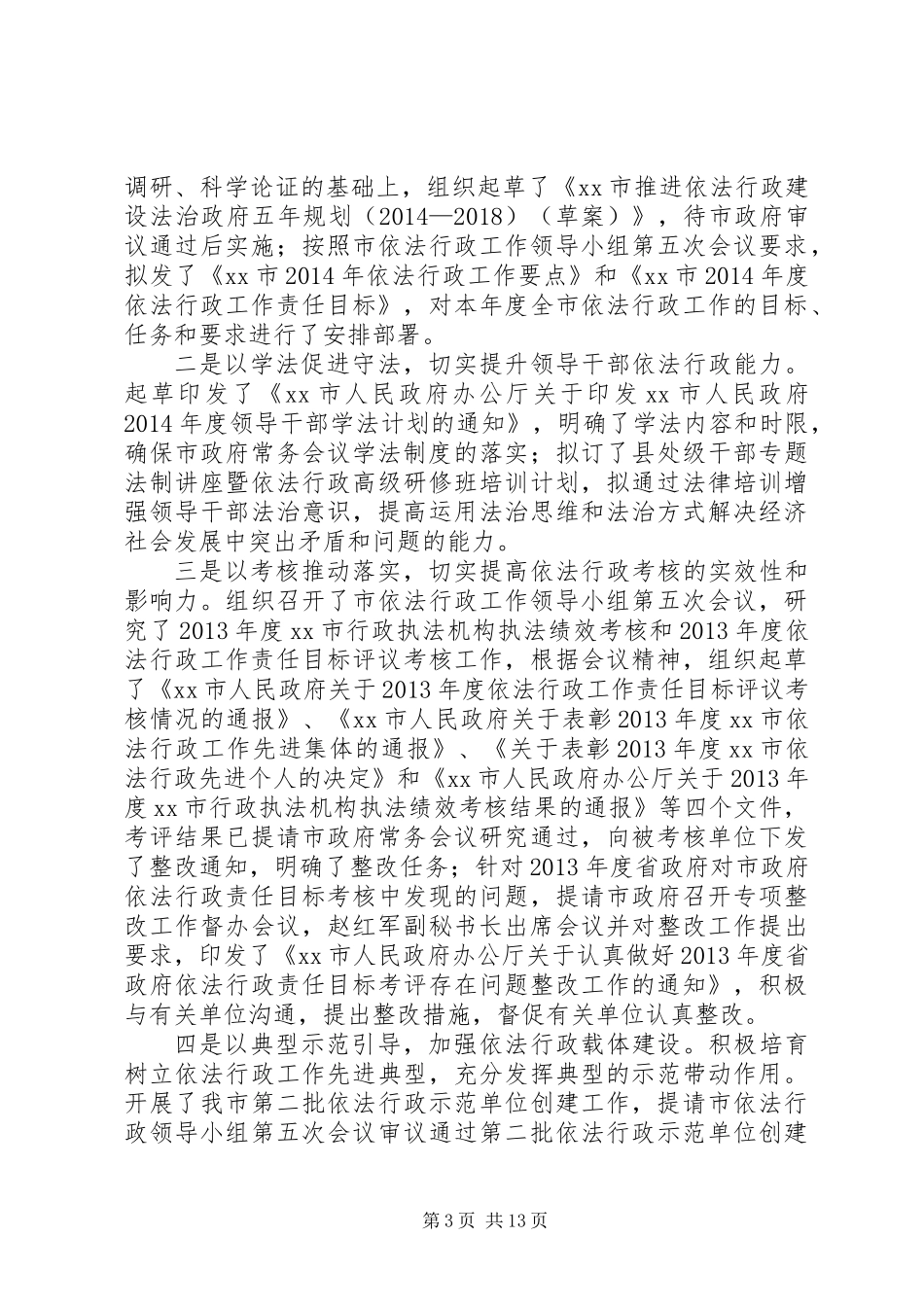 XX市法制办公室XX年上半年工作总结和下半年工作安排_第3页