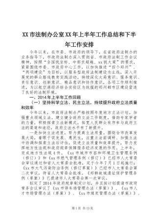 XX市法制办公室XX年上半年工作总结和下半年工作安排