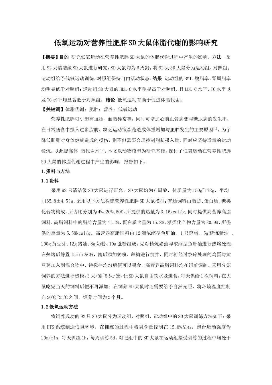 低氧运动对营养性肥胖SD大鼠体脂代谢的影响研究_第1页
