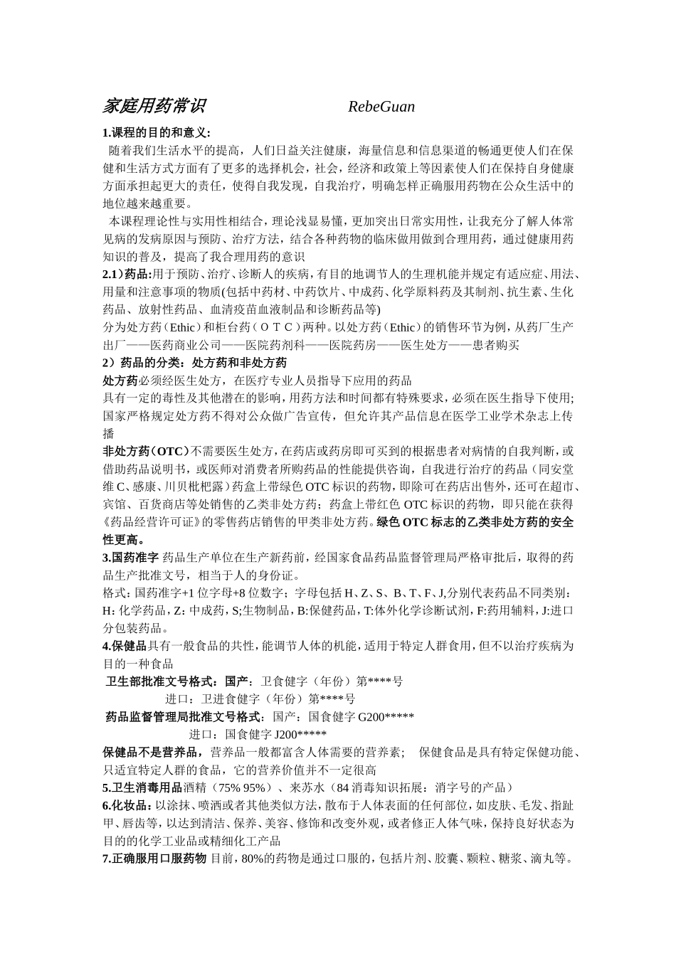 家庭用药常识_第1页