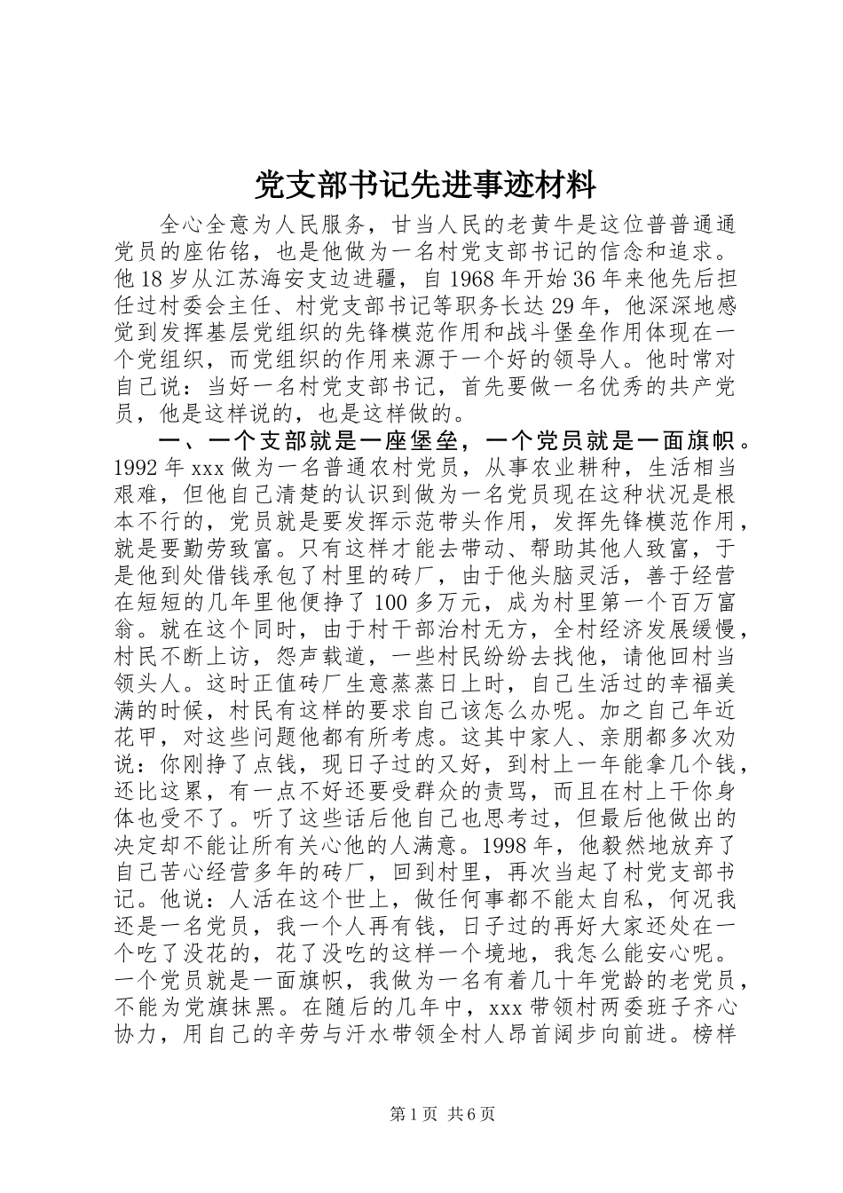 党支部书记先进事迹材料 (2)_第1页