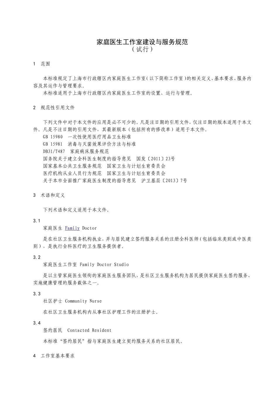 家庭医生工作室建设与服务规范_第1页