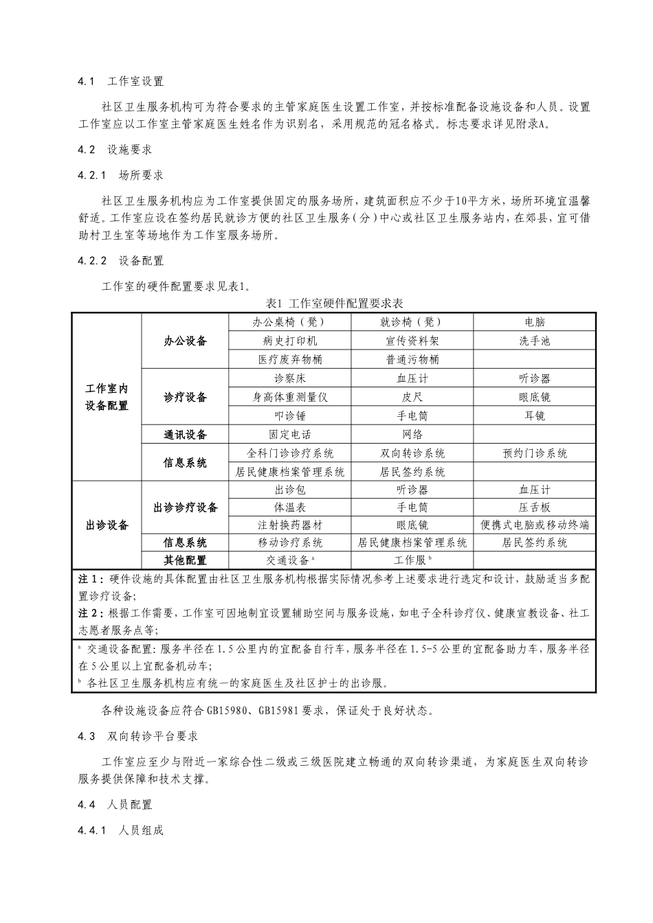家庭医生工作室建设与服务规范_第2页