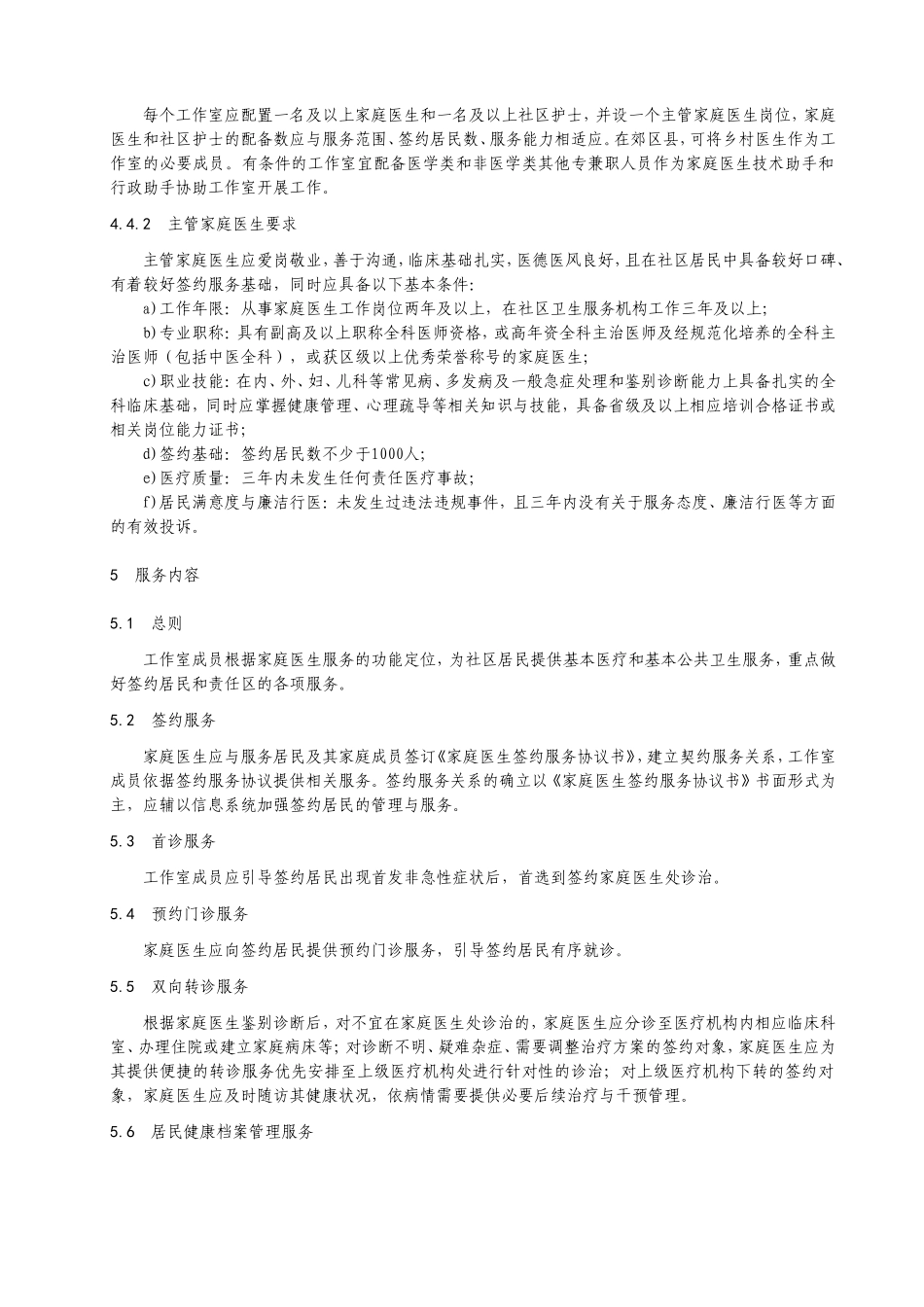家庭医生工作室建设与服务规范_第3页