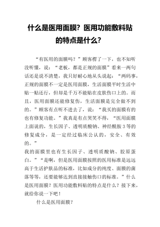 什么是医用面膜？医用功能敷料贴的特点是什么？
