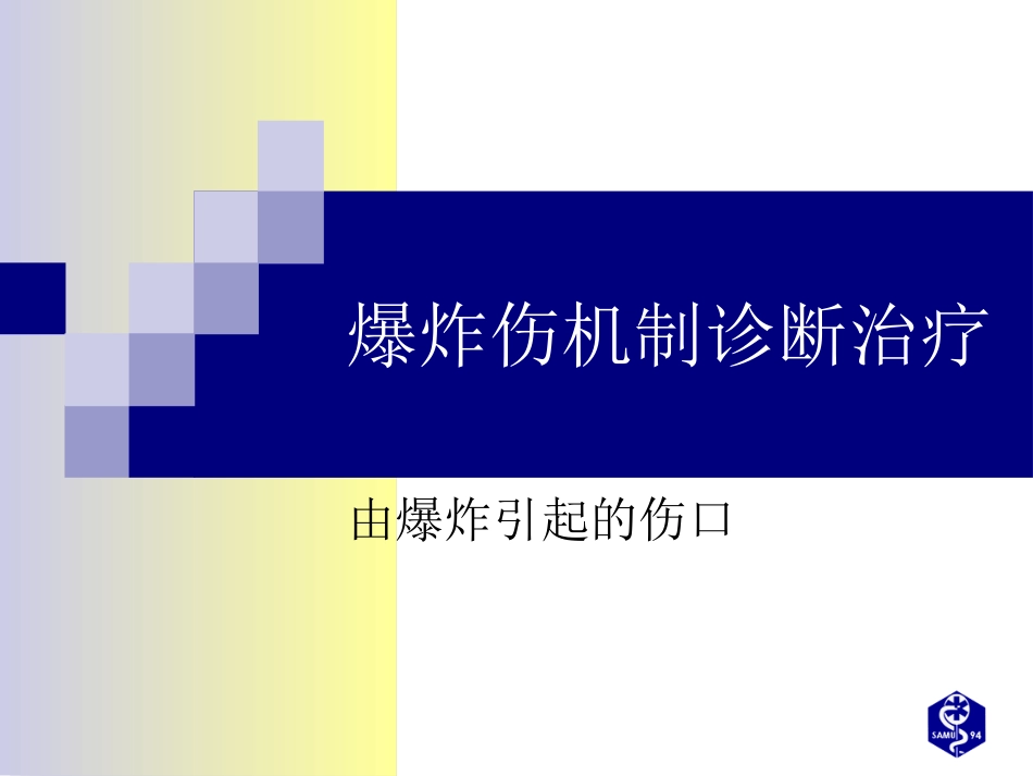 复-爆炸伤处理_第1页