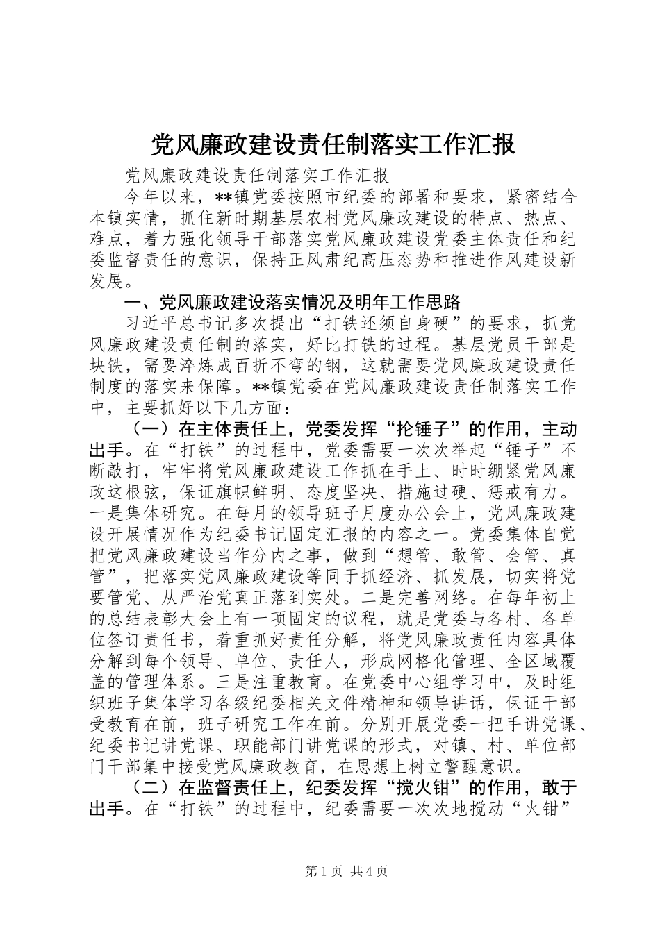 党风廉政建设责任制落实工作汇报_第1页