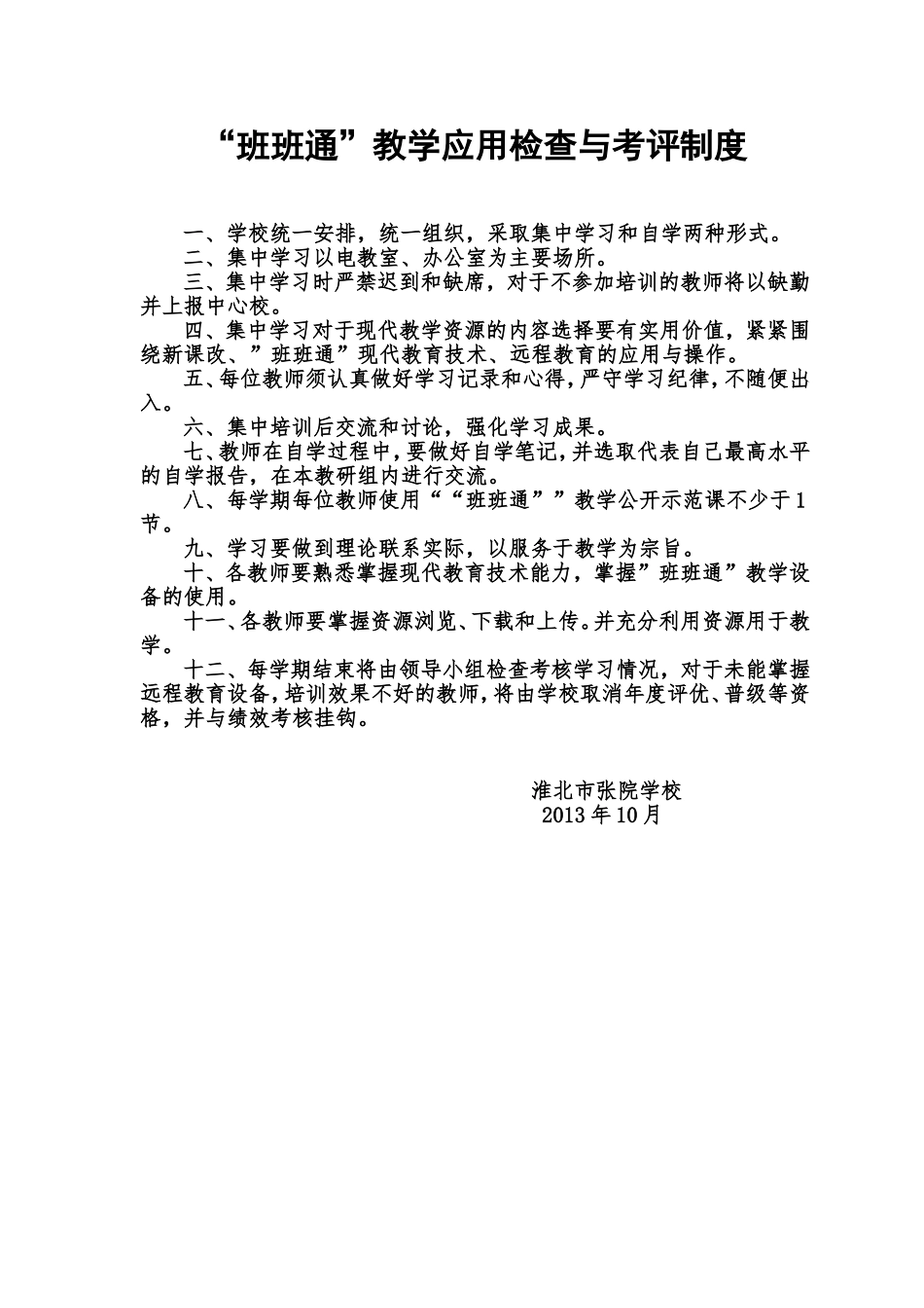 班班通教学应用检查与考评制度_第1页