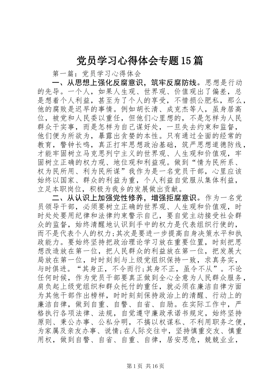 党员学习心得体会专题15篇_第1页