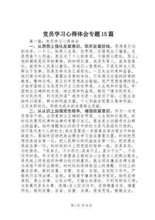 党员学习心得体会专题15篇