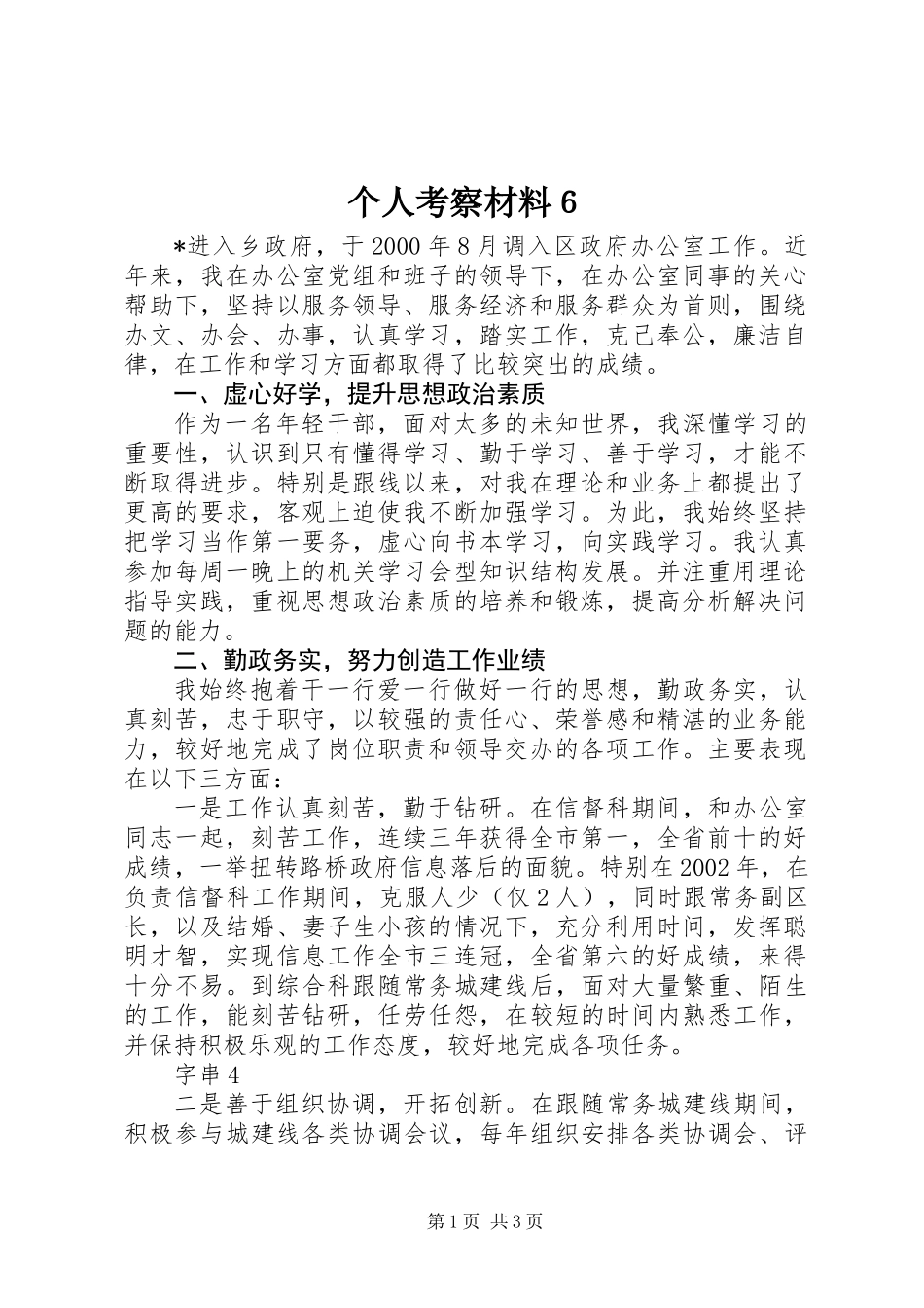 个人考察材料６_第1页