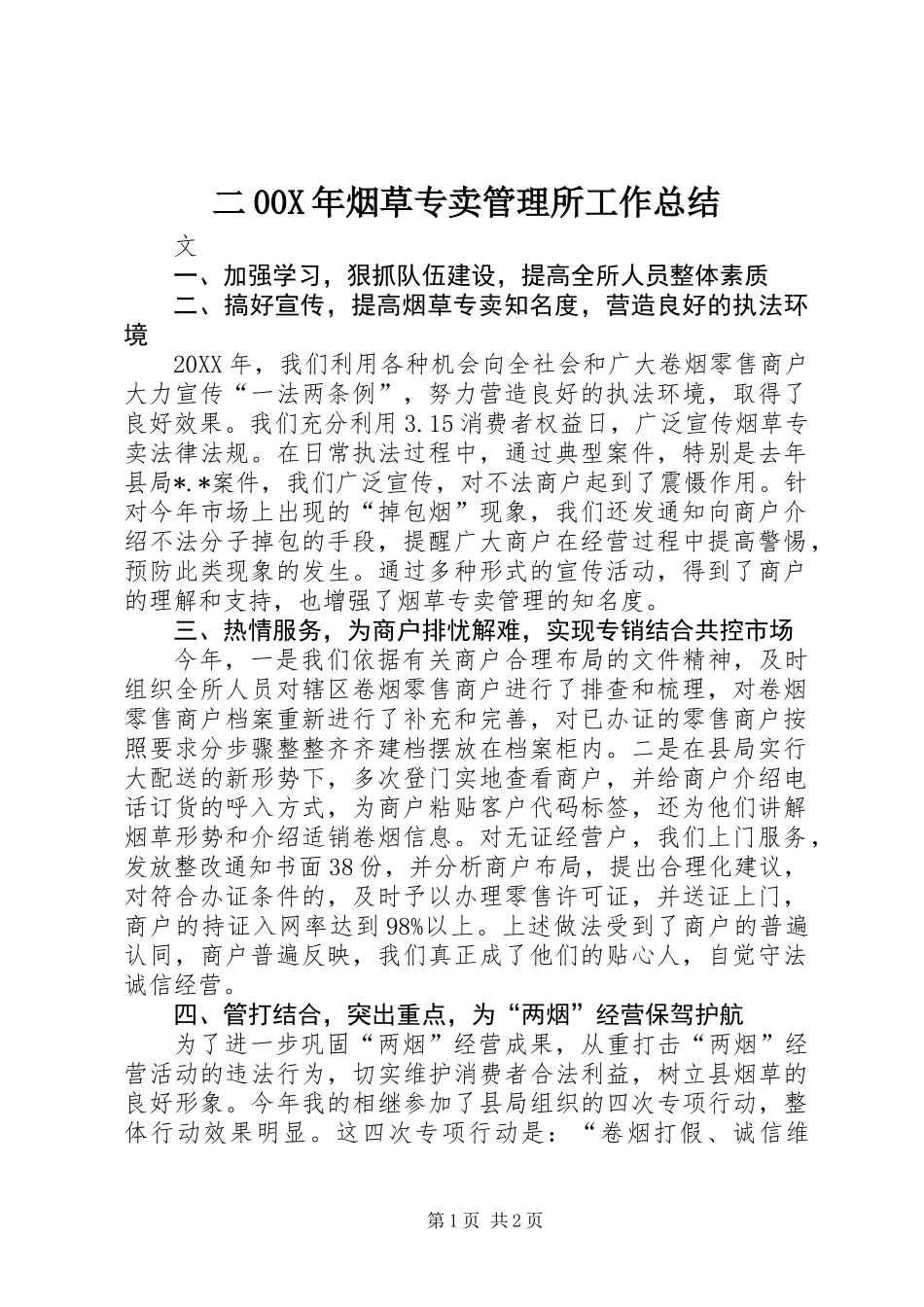 二00X年烟草专卖管理所工作总结_第1页