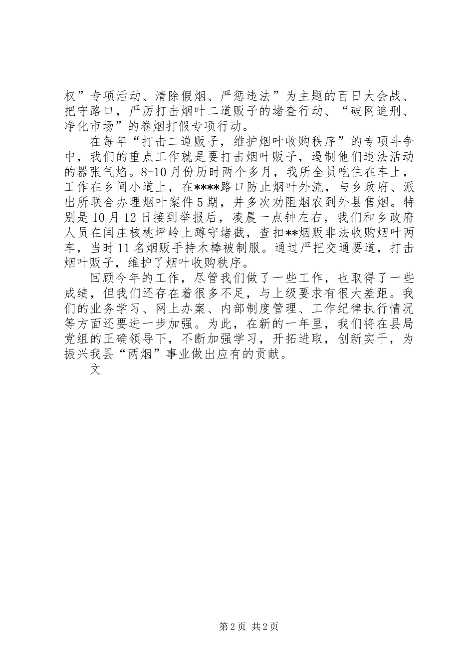 二00X年烟草专卖管理所工作总结_第2页