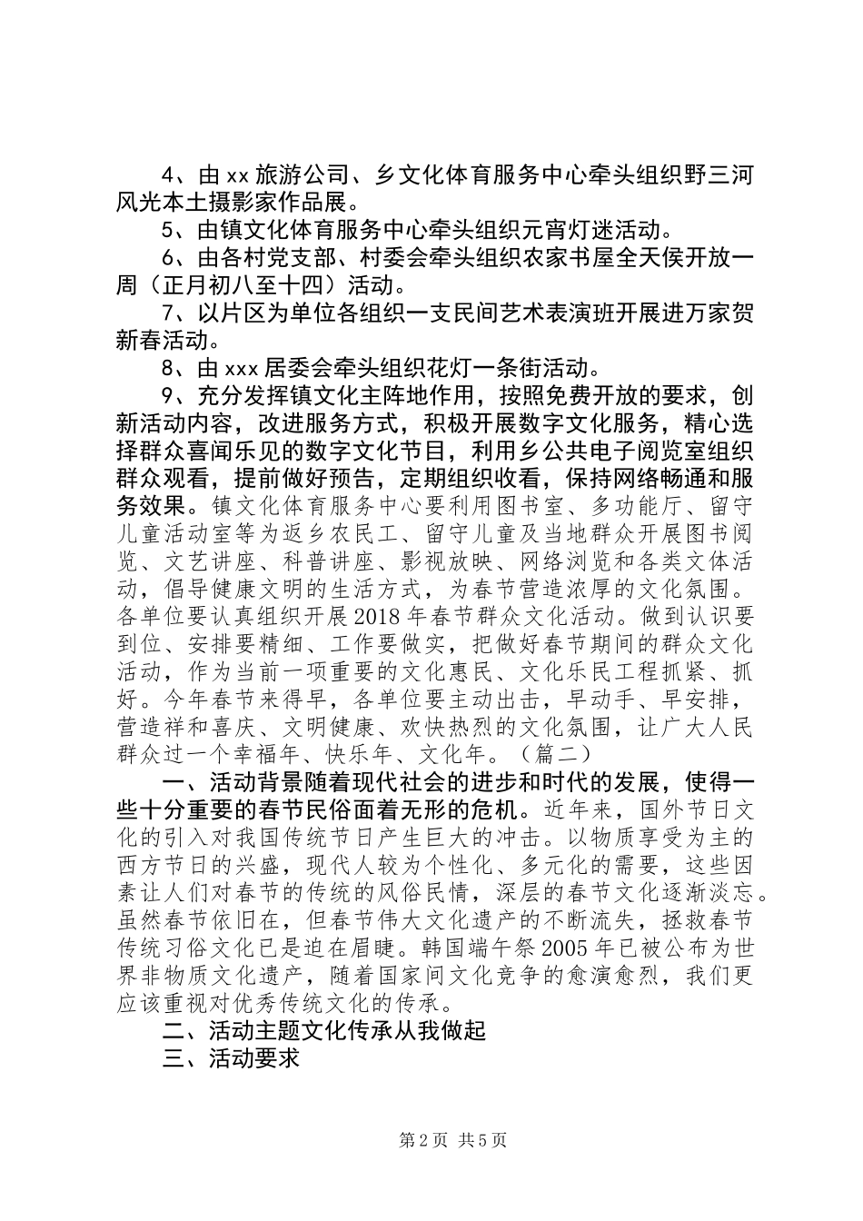 XX年最新春节文化活动方案大全_第2页