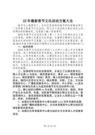 XX年最新春节文化活动方案大全