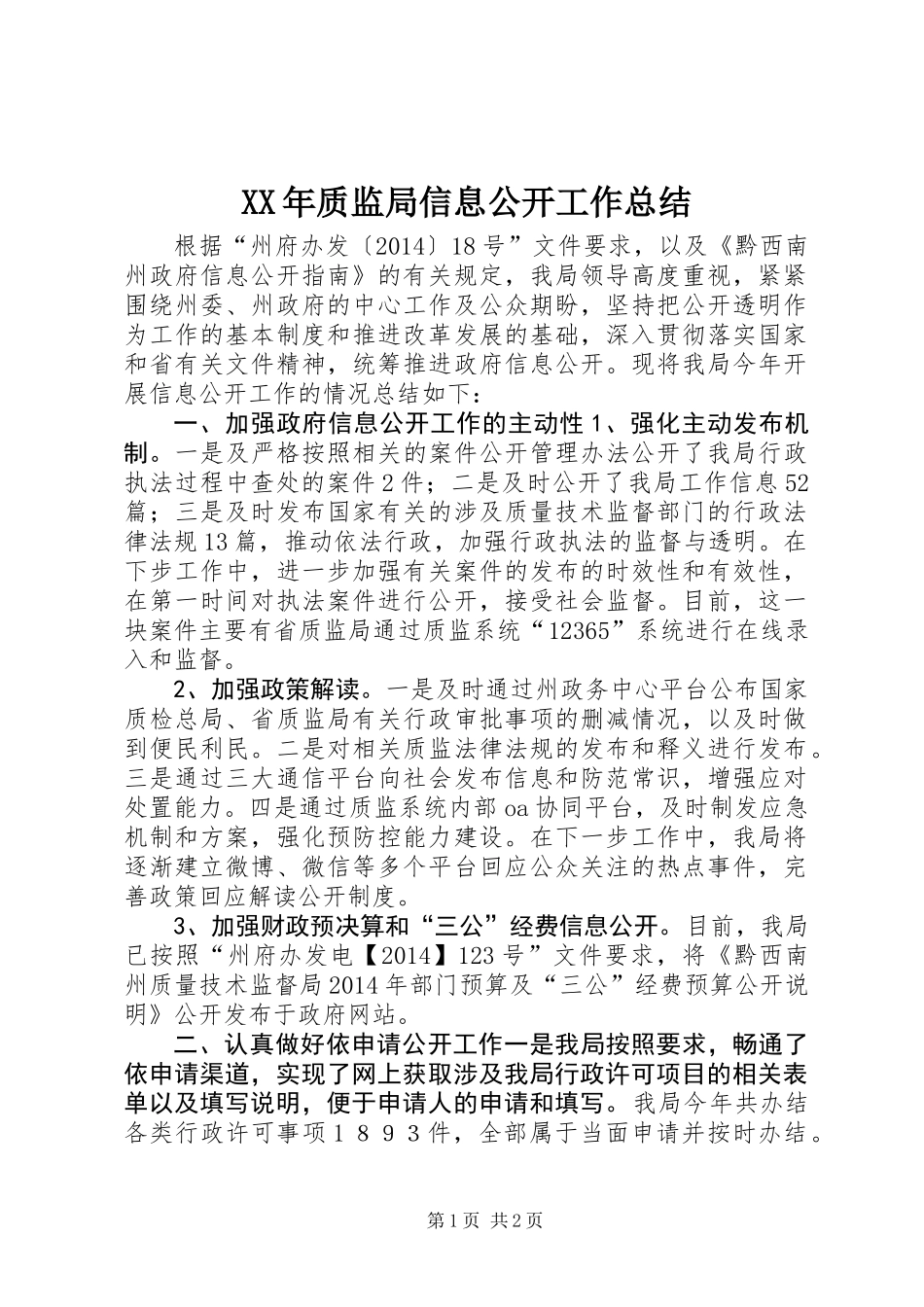XX年质监局信息公开工作总结_第1页