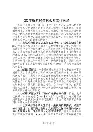 XX年质监局信息公开工作总结