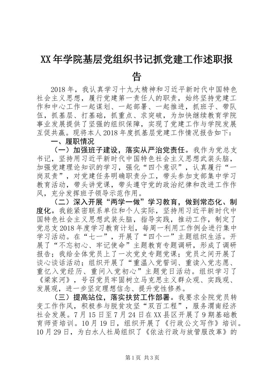 XX年学院基层党组织书记抓党建工作述职报告_第1页