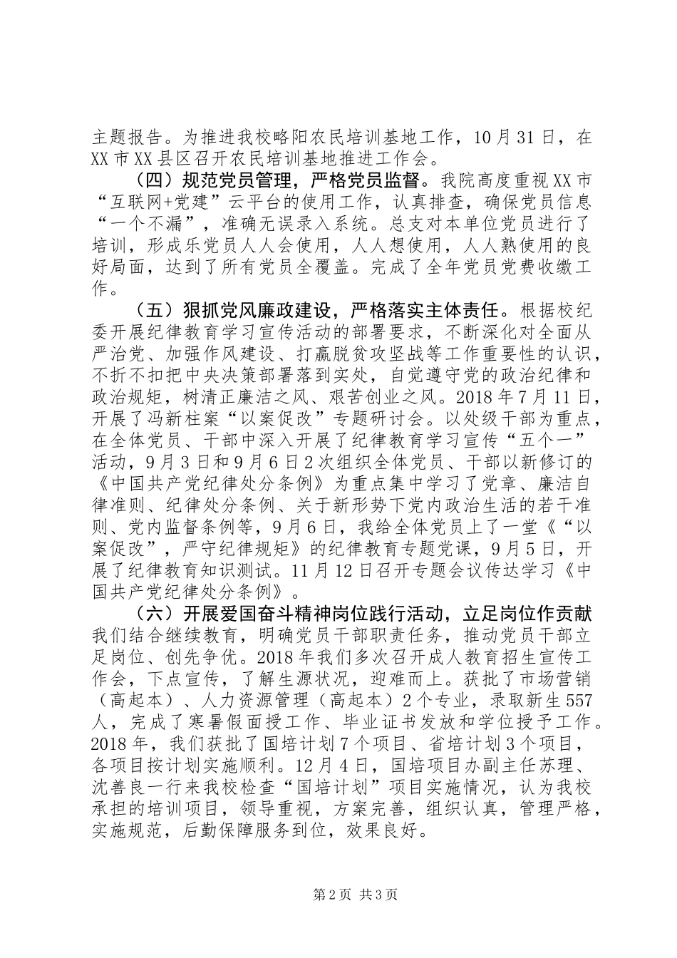 XX年学院基层党组织书记抓党建工作述职报告_第2页