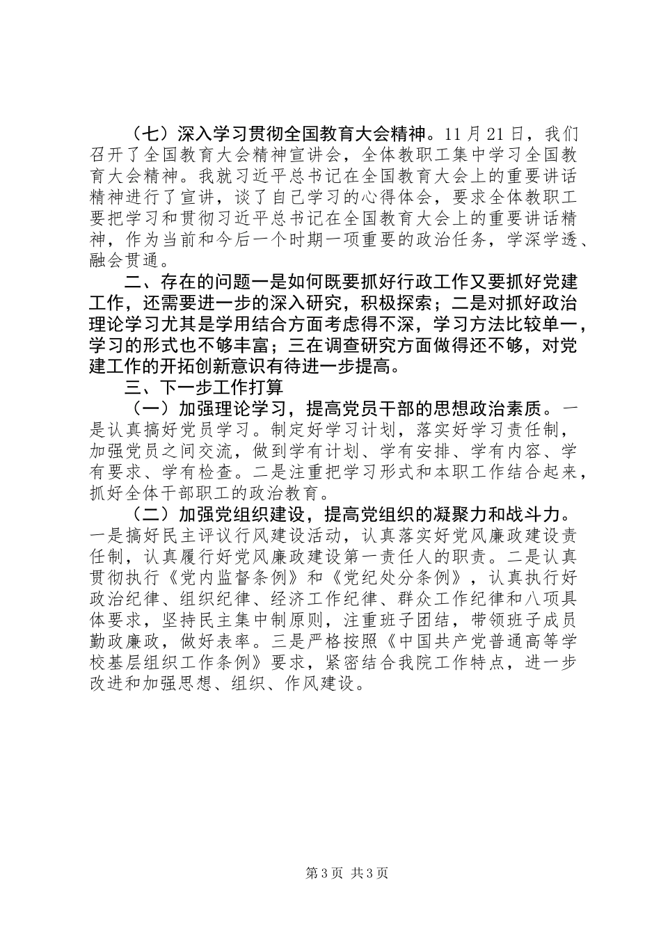 XX年学院基层党组织书记抓党建工作述职报告_第3页