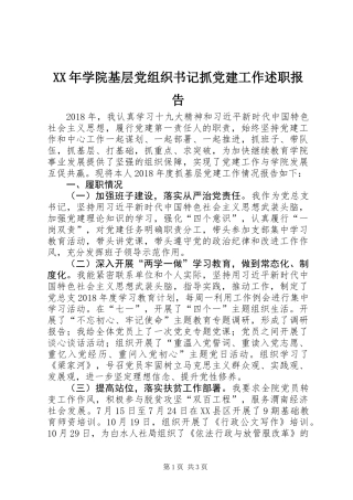 XX年学院基层党组织书记抓党建工作述职报告