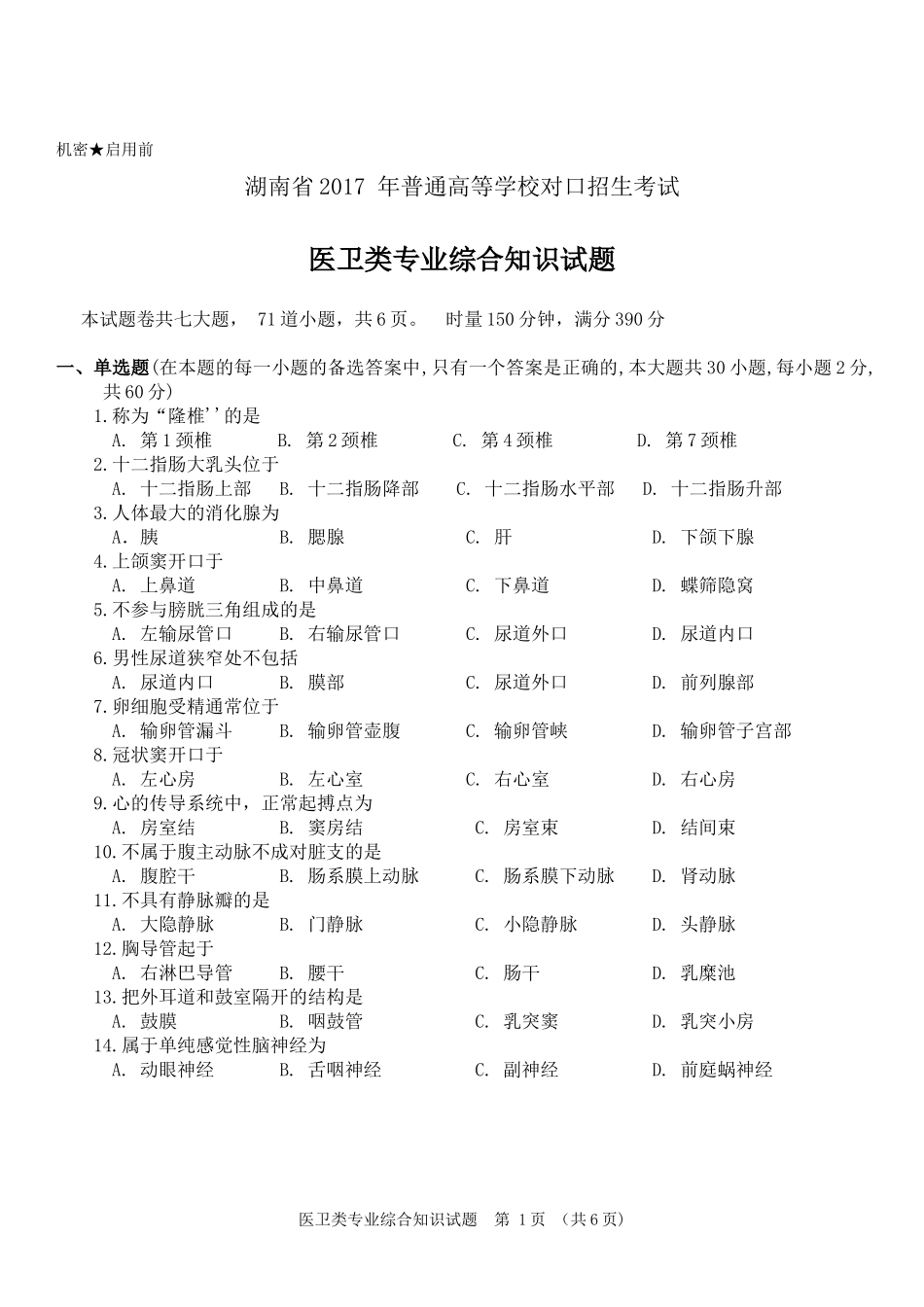湖南2017年对口升学医卫类综合试卷_第2页