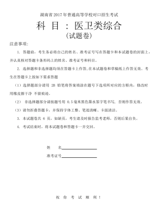 湖南2017年对口升学医卫类综合试卷