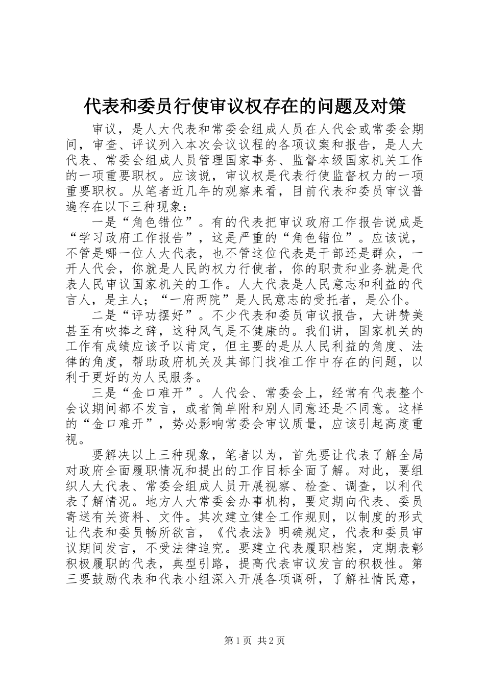 代表和委员行使审议权存在的问题及对策_第1页