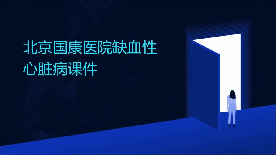 北京国康医院缺血性心脏病课件_第1页
